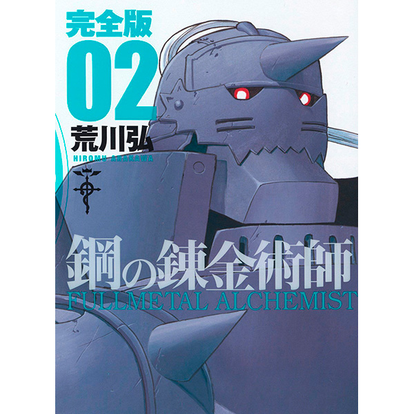 Fullmetal Alchemist Kanzenban Vol.2